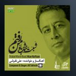 آهنگ شبت خوش من رفتم از علی تفرشی