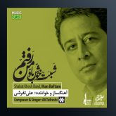 آهنگ شبت خوش من رفتم از علی تفرشی