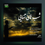 آهنگ شبهای تنهایی از امین مومنی