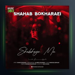 آهنگ شبهای ما از شهاب بخارایی