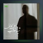 آهنگ شبیه خواب از علی کاشانی