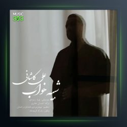 آهنگ شبیه خواب از علی کاشانی