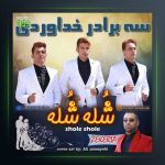 آهنگ شله شله از سه برادر خداوردی
