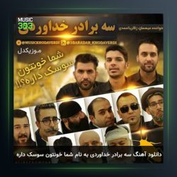 آهنگ شما خونتون سوسک داره از سه برادر خداوردی