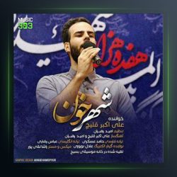 آهنگ شهر خون از علی قلیچ