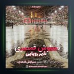 آهنگ شهر رویایی از سیاوش قمصری