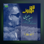 آهنگ شهر مهربونی از امیر امیری