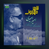 آهنگ شهر مهربونی از امیر امیری