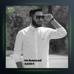 آهنگ شویل بی ستاره از محمد امیری