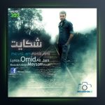 آهنگ شکایت از میثم اکبری