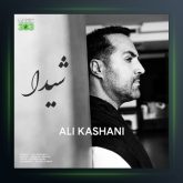 آهنگ شیدا از علی کاشانی