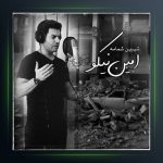 آهنگ شیرین شمامه از امین نیکو