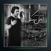 آهنگ شیرین شمامه از امین نیکو