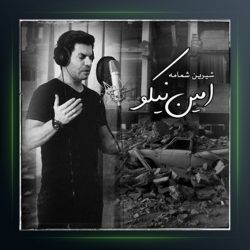 آهنگ شیرین شمامه از امین نیکو