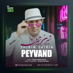 آهنگ شیرین شیرین از پیوند