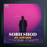 آهنگ صبح شد از علی‌ علیخانی