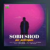 آهنگ صبح شد از علی‌ علیخانی
