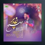 آهنگ صبح غدیر از علی قلیچ