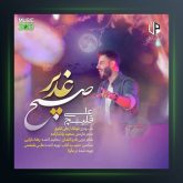 آهنگ صبح غدیر از علی قلیچ