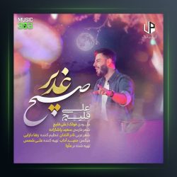 آهنگ صبح غدیر از علی قلیچ