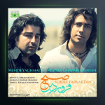 آهنگ صبح فروردین از علیرضا قرایی منش و مهدی یغمایی