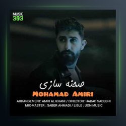 آهنگ صحنه سازی از محمد امیری