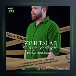 آهنگ صلح طلب از مهیار خلیل زاده