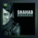 آهنگ طاقت از شهاب بخارایی