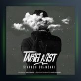 آهنگ طبیعی نیست از سیاوش قمصری