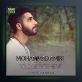 آهنگ طلوع صبحمی از محمد امیری