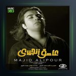 آهنگ عاشق زنجیری از مجید علیپور