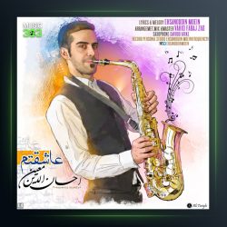 آهنگ عاشقتم از احسان الدین معین