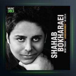 آهنگ عاشقونه از شهاب بخارایی