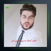 آهنگ عاشقونه باز صدا کن اسممو از حسین عامری
