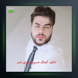 آهنگ عاشقونه باز صدا کن اسممو از حسین عامری