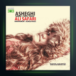 آهنگ عاشقی از علی صفری