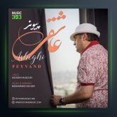 آهنگ عاشقی از پیوند