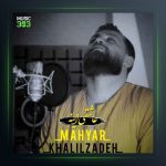 آهنگ عاشقی اینه از مهیار خلیل زاده