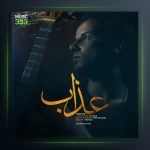 دانلود آهنگ عذاب از ارشاد