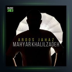 آهنگ عروس جهاز از مهیار خلیل زاده