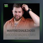 آهنگ عروس مازندرانی از مهیار خلیل زاده