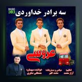 آهنگ عروسی از سه برادر خداوردی