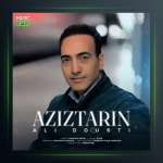 آهنگ عزیزترین از علی دوستی