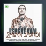 آهنگ عشق اول از احسان جوادی