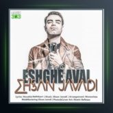 آهنگ عشق اول از احسان جوادی