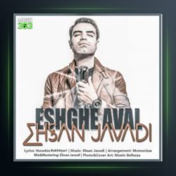 آهنگ عشق اول از احسان جوادی