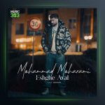 آهنگ عشق اول از محمد محرمی