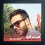 آهنگ عشق اول و آخرم از علی قلیچ