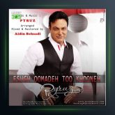 آهنگ عشق اومده تو خونه از پیروز