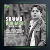 آهنگ عشق اینجاست از شهاب بخارایی